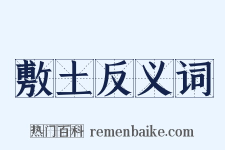 敷土反义词是什么意思的图片